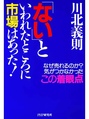 cover image of 「ない」といわれたところに市場はあった!